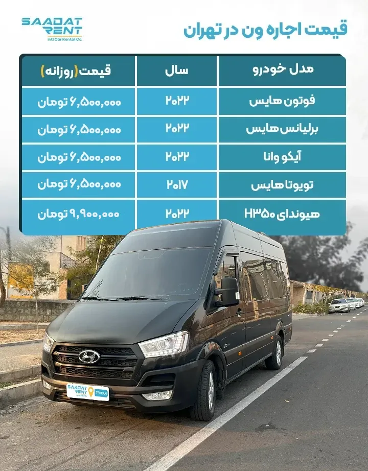 اجاره خودرو ون در تهران 