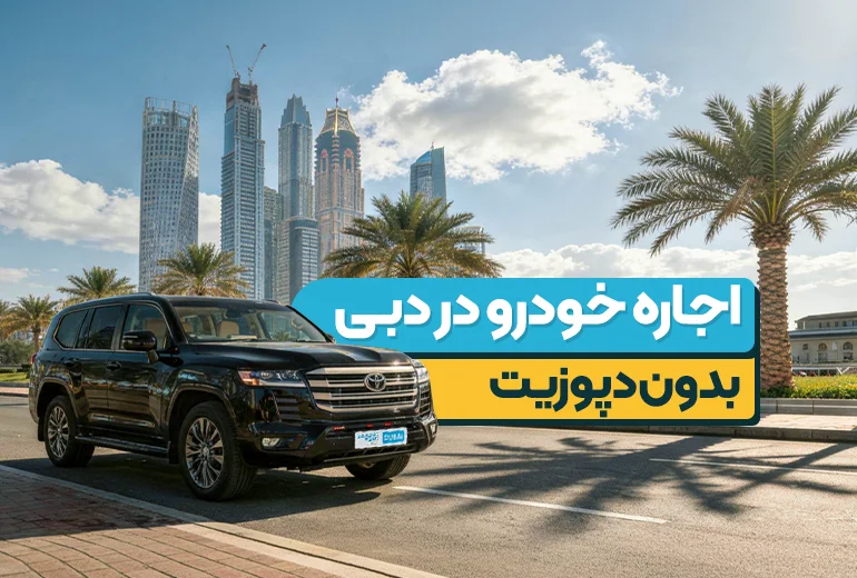 اجاره خودرو در دبی بدون دپوزیت 