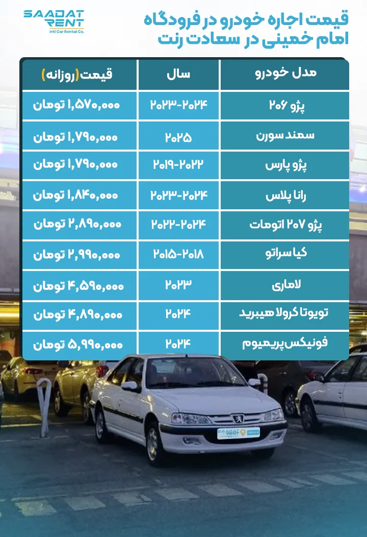 اجاره خودرو در فرودگاه امام خمینی اجاره خودرو در فرودگاه امام