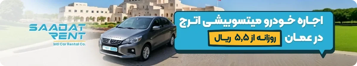 اجاره خودرو در عمان