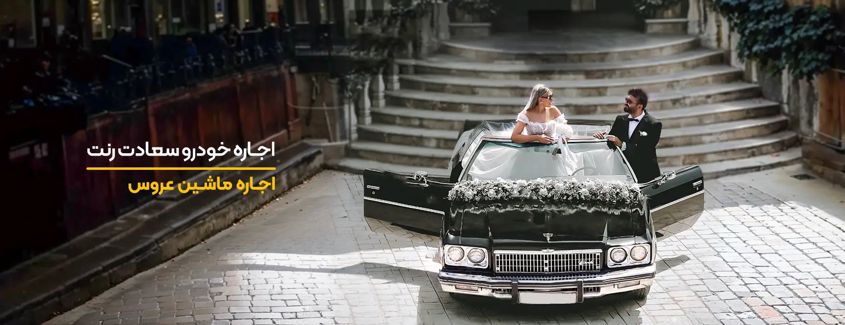 اجاره ماشین عروس