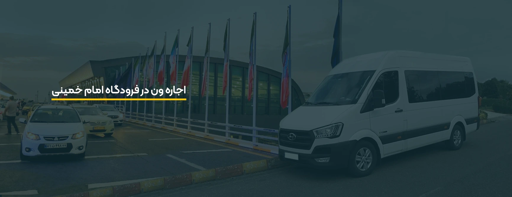 تاکسی ون فرودگاه امام