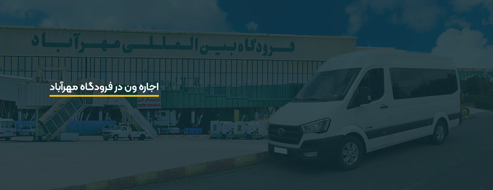 اجاره ون در فرودگاه مهرآباد