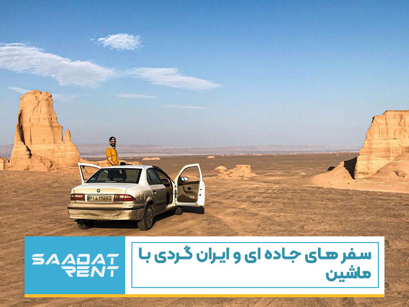 سفر های جاده ای و ایران گردی با ماشین  