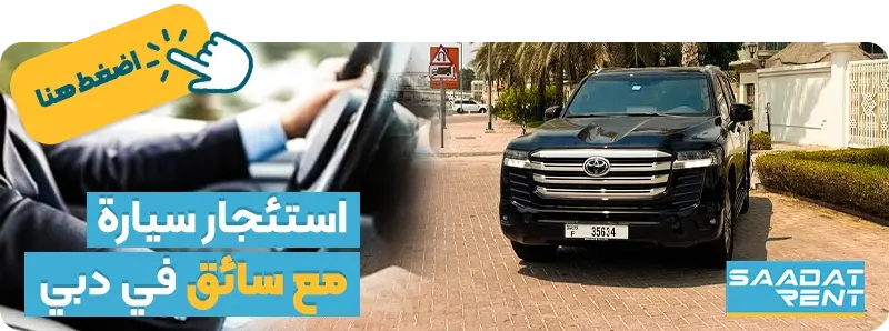استئجار سيارة مع سائق في دبي