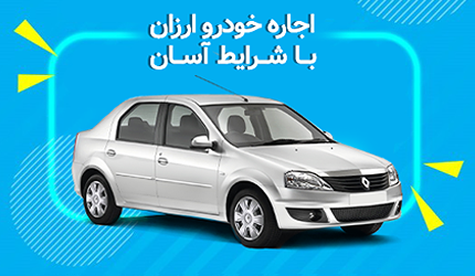 اجاره ماشین ارزان-سعادت رنت ارزانترین اجاره خودرو در تهران