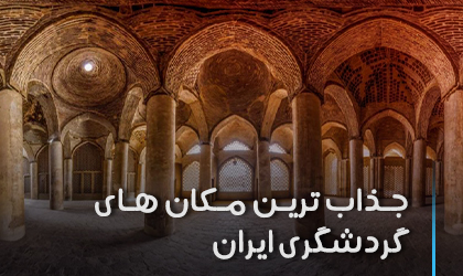 10 جاذبه گردشگری مهم در ایران - برای سفر به این مکان ها عجله کنید