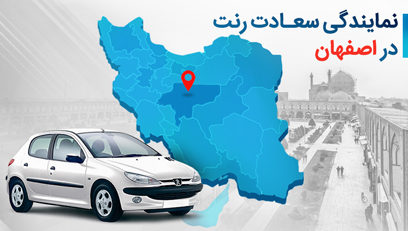 اجاره خودرو در اصفهان