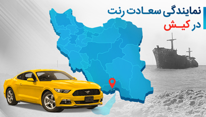 اجاره خودرو در کیش