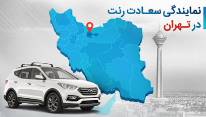 اجاره خودرو در تهران