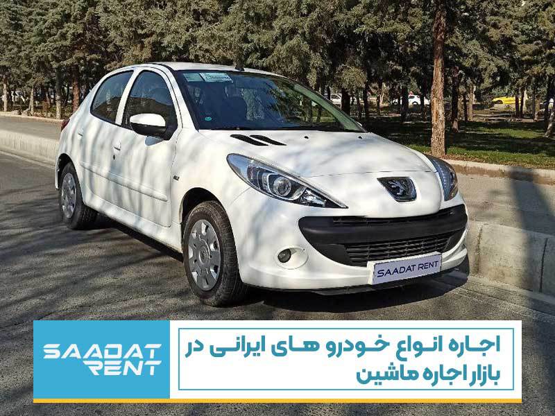 اجاره انواع خودرو های ایرانی در بازار اجاره ماشین