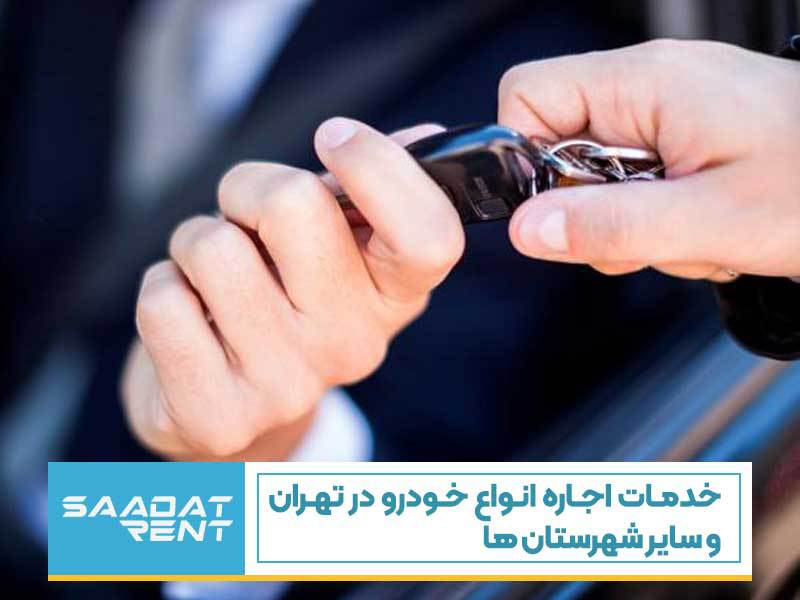 خدمات اجاره انواع خودرو در تهران و سایر شهرستان ها