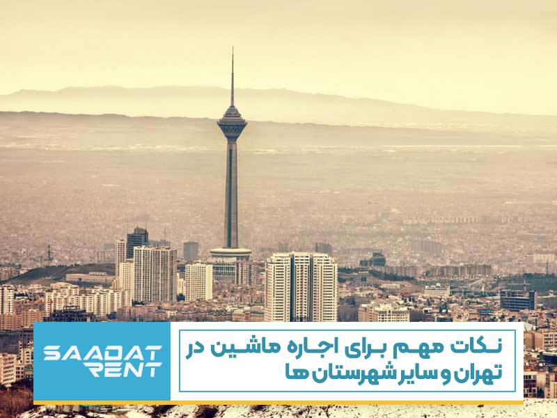 نکات مهم برای اجاره ماشین در تهران و سایر شهرستان ها