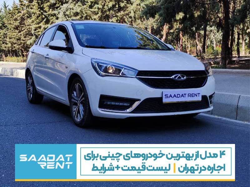 4 مدل از بهترین خودروهای چینی برای اجاره در تهران