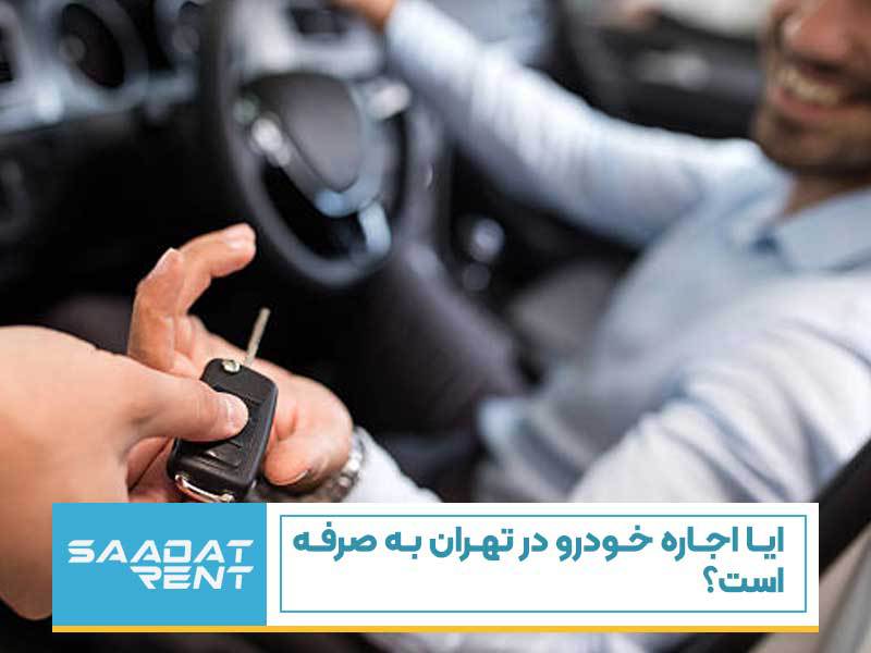اجاره خودرو در تهران به صرفه است