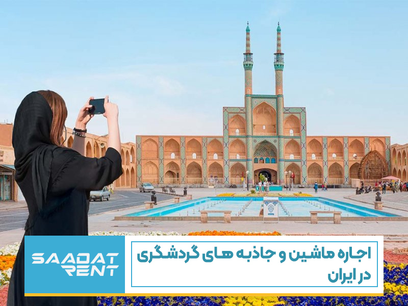 اجاره ماشین و جاذبه های گردشگری در ایران