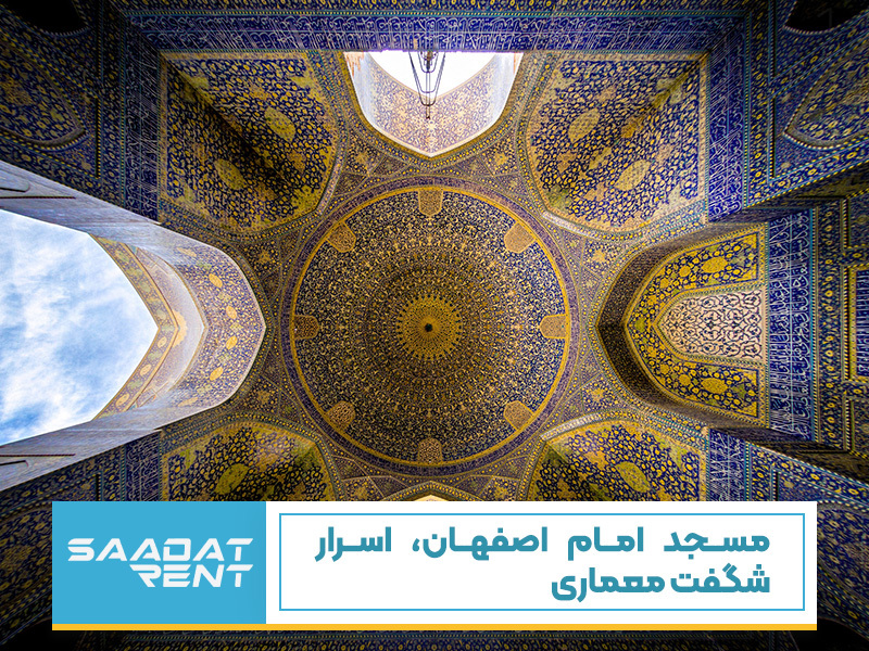مسجد امام اصفهان، اسرار شگفت معماری
