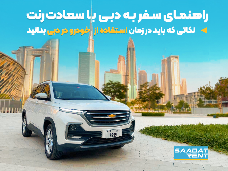 راهنمای اجاره خودرو در دبی از شرکت سعادت رنت