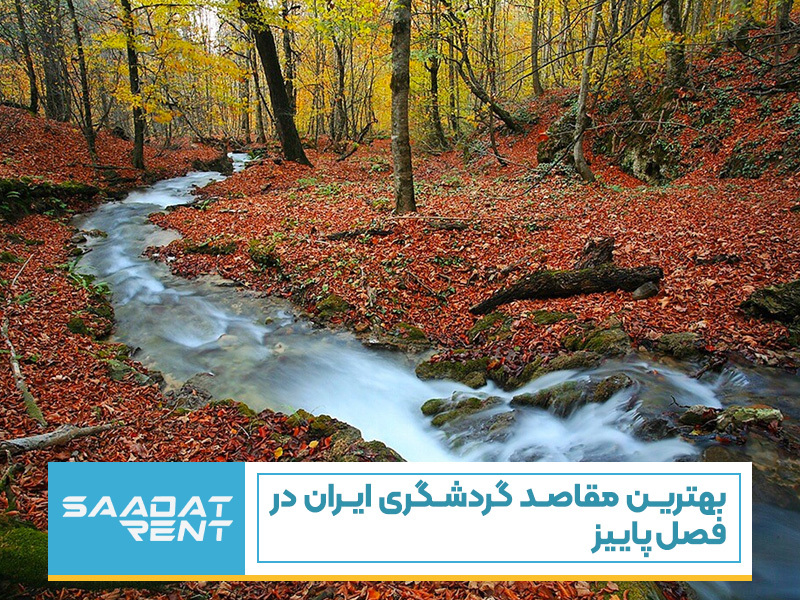 بهترین مقاصد گردشگری ایران در فصل پاییز