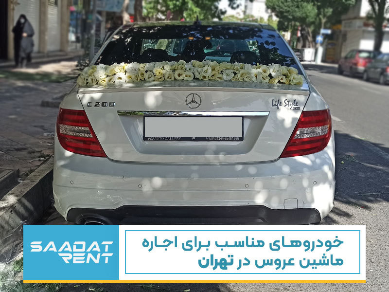 خودروهای مناسب برای اجاره ماشین عروس در تهران