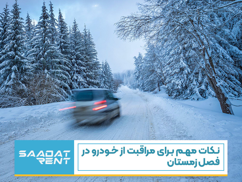 نکات مهم برای مراقبت از خودرو در فصل زمستان
