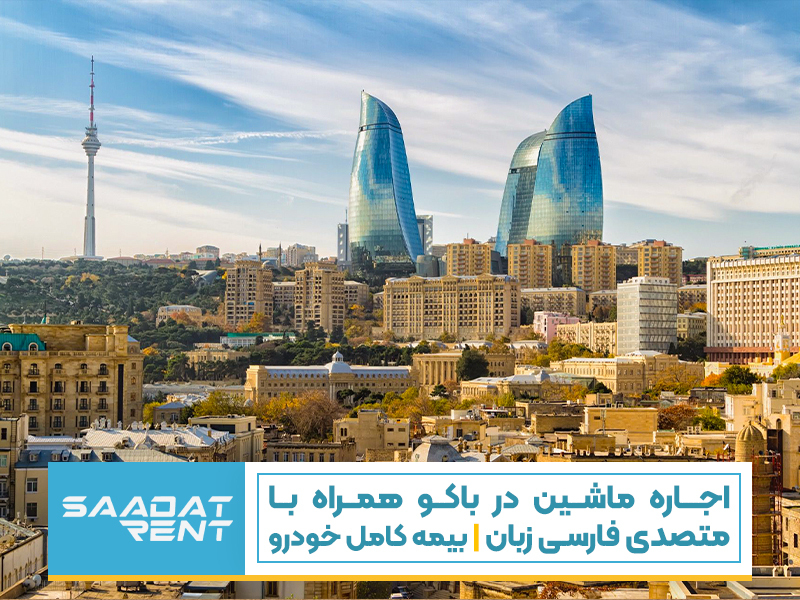 اجاره ماشین در باکو همراه با متصدی فارسی زبان | بیمه کامل خودرو