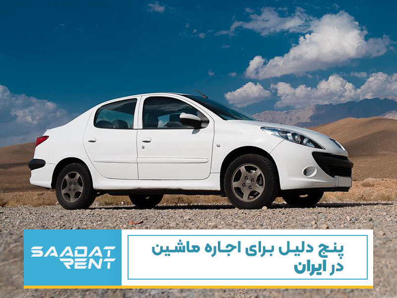 پنج دلیل برای اجاره ماشین در ایران