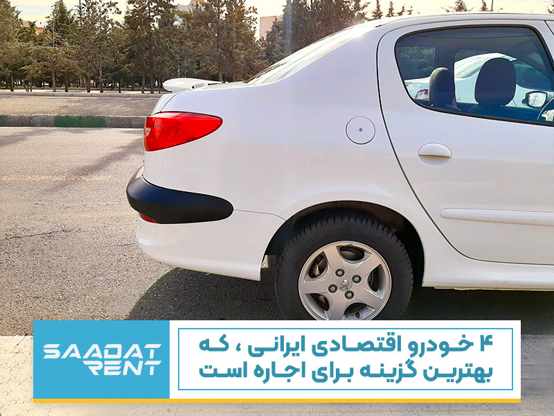 4 خودرو اقتصادی ایرانی، که بهترین گزینه برای اجاره است