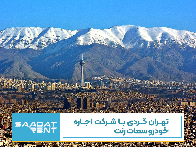 تهران گردی با شرکت اجاره خودرو سعات رنت