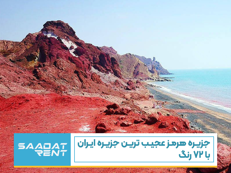 جزیره هرمز عجیب ترین جزیره ایران با 72 رنگ