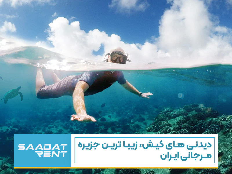 دیدنی های کیش، زیبا ترین جزیره مرجانی ایران