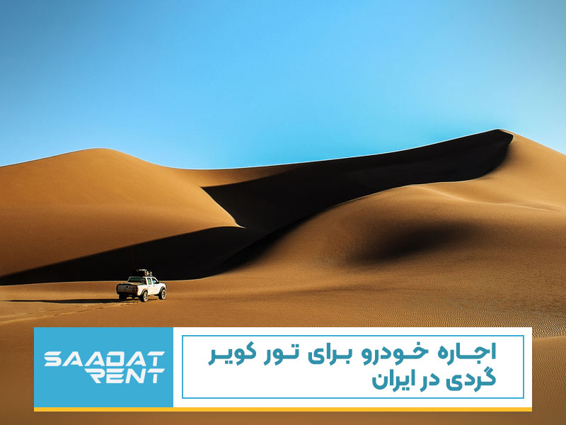 اجاره خودرو برای تور کویر گردی در ایران