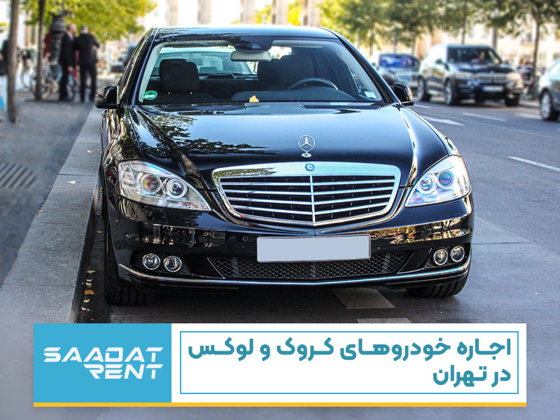 اجاره خودروهای کروک و لوکس در تهران