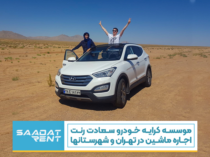 موسسه کرایه خودرو سعادت رنت - اجاره ماشین در تهران و شهرستانها