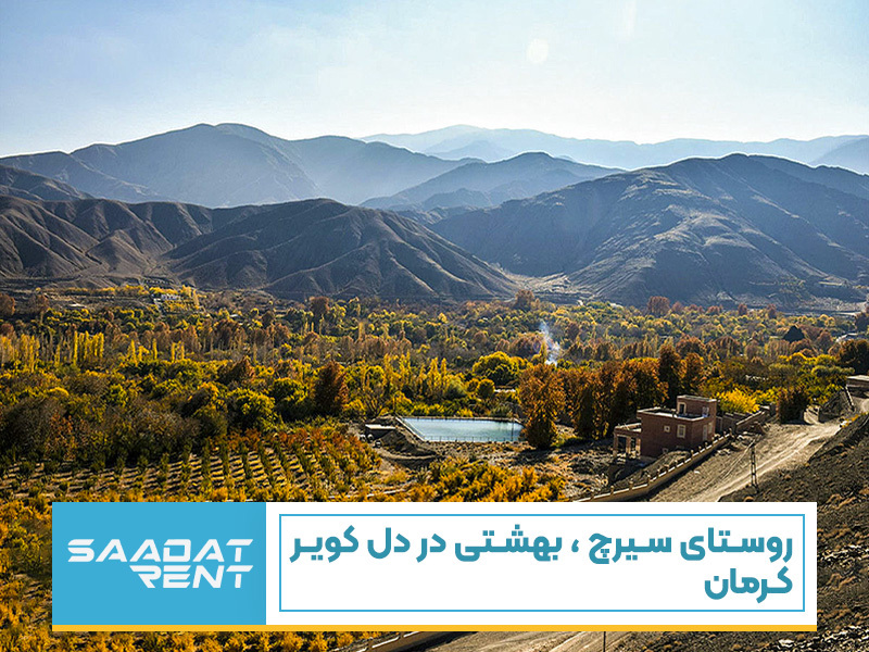 روستای سیرچ، بهشتی در دل کویر کرمان