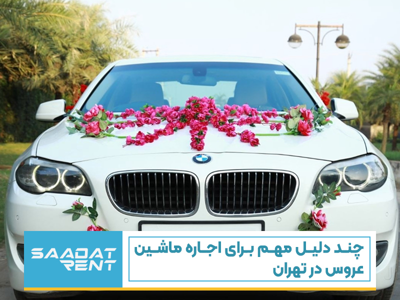 چند دلیل مهم برای اجاره ماشین عروس در تهران