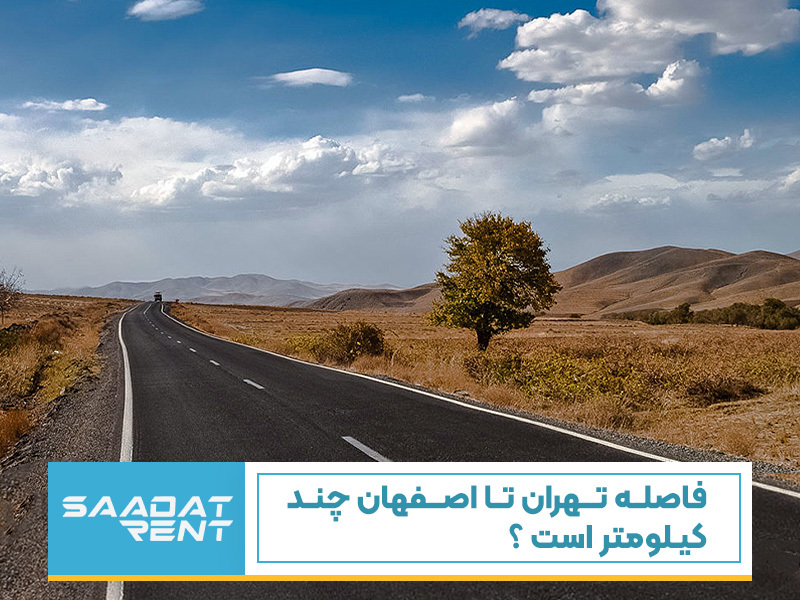 فاصله تهران تا اصفهان چند کیلومتر است ؟