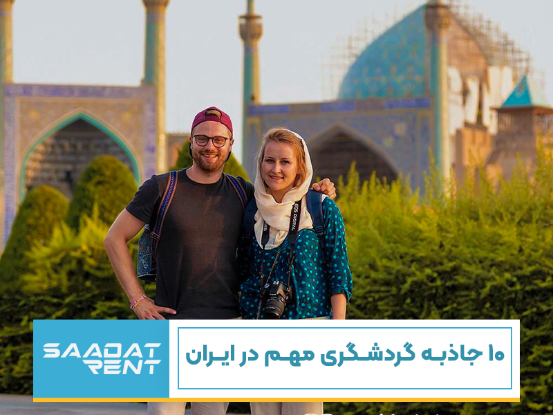 10 جاذبه گردشگری مهم در ایران - برای سفر به این مکان ها عجله کنید