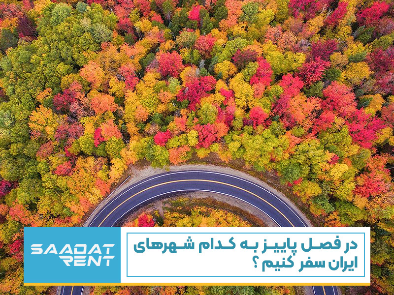 در فصل پاییز به کدام شهرهای ایران سفر کنیم ؟