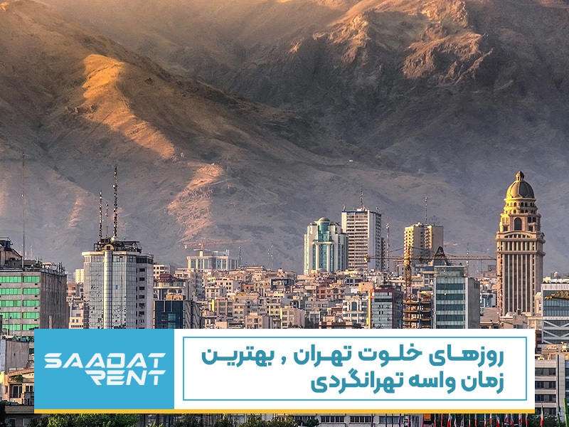 روزهای خلوت تهران , بهترین زمان تهرانگردی