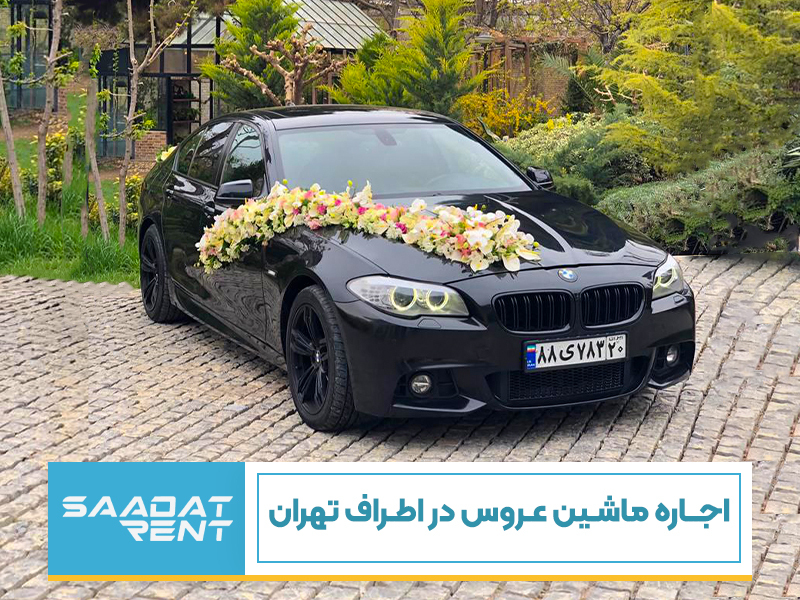 اجاره ماشین عروس در اطراف تهران(اسلامشهر،شهریار، گرمدره و..)