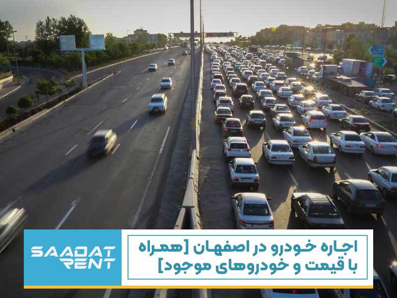 اجاره خودرو در اصفهان (همراه با قیمت و خودروهای موجود)