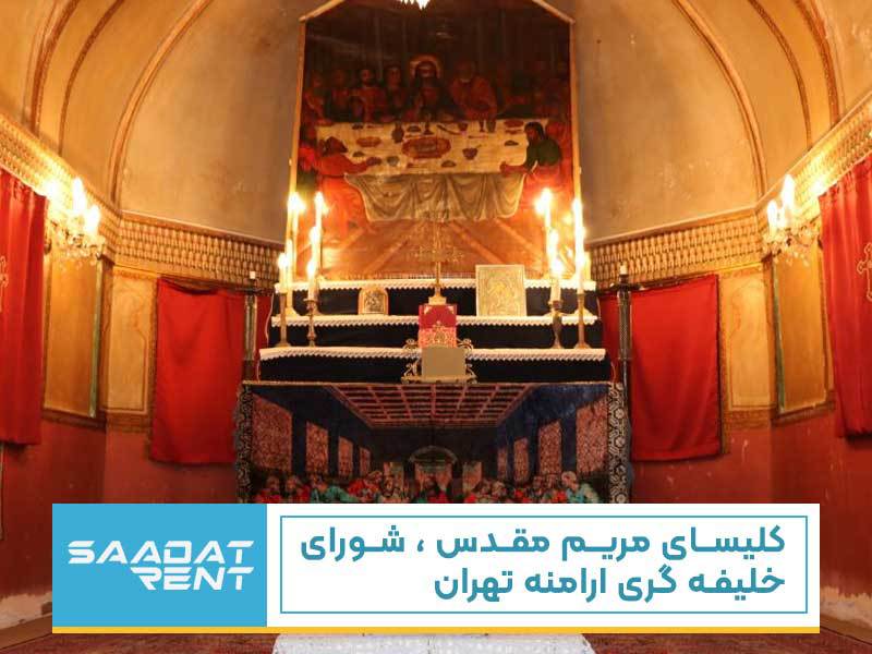 کلیسای مریم مقدس ، شورای خلیفه گری ارامنه تهران
