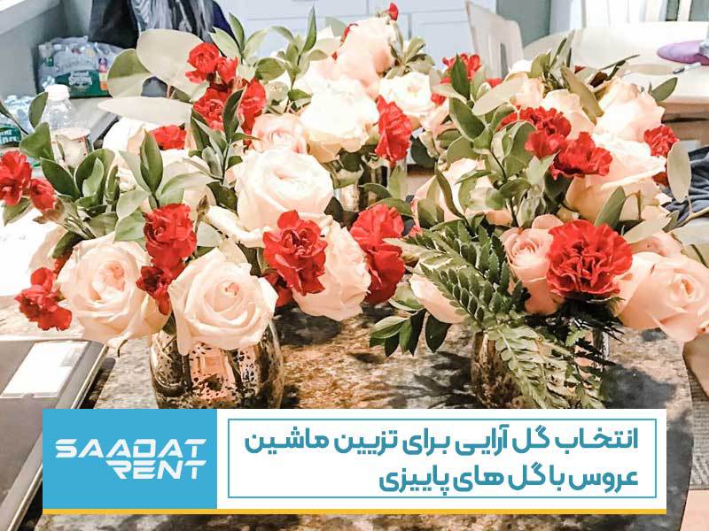 انتخاب گل آرایی برای تزیین ماشین عروس با گل های پاییزی