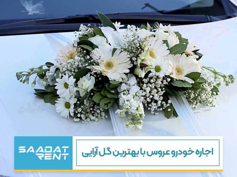 اجاره خودرو عروس با بهترین گل آرایی