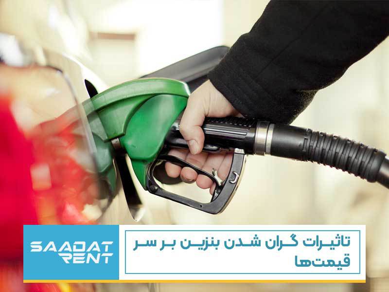 تاثیرات گران شدن بنزین بر سر قیمت ها