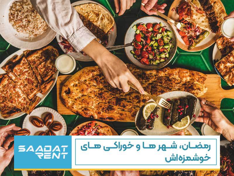 رمضان، شهر ها و خوراکی های خوشمزه اش