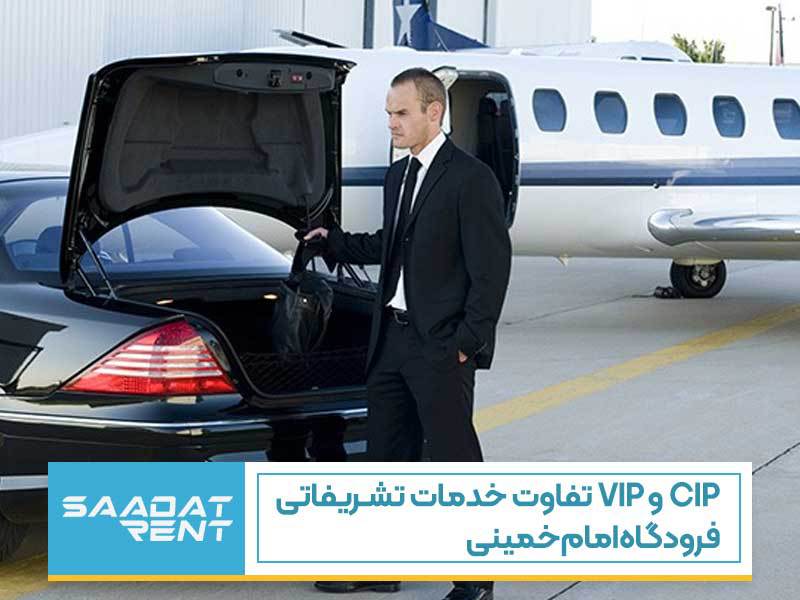 خدمات تشریفاتی VIP فرودگاه امام خمینی 