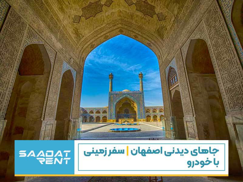 جاهای دیدنی اصفهان | سفر زمینی با خودرو