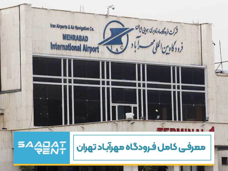 معرفی کامل فرودگاه مهرآباد تهران